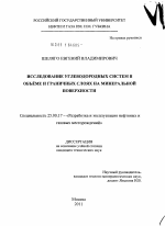 Исследование углеводородных систем в объёме и граничных слоях на минеральной поверхности - тема диссертации по наукам о земле, скачайте бесплатно