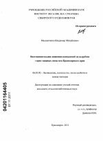 Восстановительная динамика насаждений на вырубках горно-таежных лесов юга Красноярского края - тема диссертации по сельскому хозяйству, скачайте бесплатно