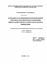 Мобильность холинорецепторов командных нейронов оборонительного поведения виноградной улитки на клеточном аналоге привыкания - тема диссертации по биологии, скачайте бесплатно