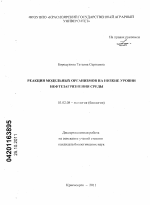 Реакция модельных организмов на низкие уровни нефтезагрязнения среды - тема диссертации по биологии, скачайте бесплатно