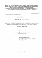 Влияние хозяйственных и биологических факторов на показатели гомеостаза крупного рогатого скота - тема диссертации по биологии, скачайте бесплатно