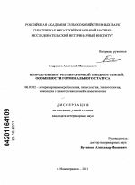 Репродуктивно-респираторный синдром свиней: особенности гормонального статуса - тема диссертации по сельскому хозяйству, скачайте бесплатно