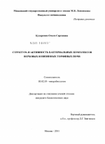 Структура и активность бактериальных комплексов верховых и низинных торфяных почв - тема диссертации по биологии, скачайте бесплатно