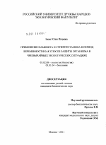 Применение намивита и суперпротамина в период беременности как способ защиты организма в чрезвычайных экологических ситуациях - тема диссертации по биологии, скачайте бесплатно