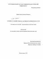 Влияние условий среды на активность рибонуклеаз сои - тема диссертации по биологии, скачайте бесплатно