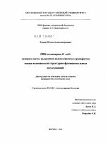 РНК-полимераза E. coli: экспресс-метод выделения высокочистых препаратов; новые возможности структурно-функциональных исследований - тема диссертации по биологии, скачайте бесплатно