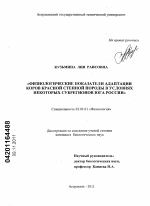 Физиологические показатели адаптации коров красной степной породы в условиях некоторых субрегионов юга России - тема диссертации по биологии, скачайте бесплатно