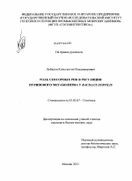 Роль сенсорных РНК в регуляции пуринового метаболизма у Bacillus subtilis - тема диссертации по биологии, скачайте бесплатно