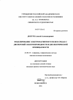 Моделирование электромагнитного поля в средах с дисперсией электропроводности и диэлектрической проницаемости - тема диссертации по наукам о земле, скачайте бесплатно