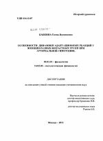 Особенности динамики адаптационных реакций у женщин разных возрастных групп при артериальной гипотонии. - тема диссертации по биологии, скачайте бесплатно