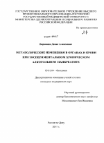 МЕТАБОЛИЧЕСКИЕ ИЗМЕНЕНИЯ В ОРГАНАХ И КРОВИ ПРИ ЭКСПЕРИМЕНТАЛЬНОМ ХРОНИЧЕСКОМ АЛКОГОЛЬНОМ ПАНКРЕАТИТЕ - тема диссертации по биологии, скачайте бесплатно