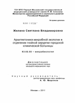 Архитектоника микробной экологии в отделении гнойной хирургии городской клинической больницы. - тема диссертации по биологии, скачайте бесплатно