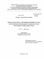 Показатели осморегулирующей функции и баланса электролитов на фоне водно-солевых нагрузок у интактных и спинальных собак - тема диссертации по биологии, скачайте бесплатно