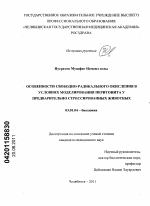 ОСОБЕННОСТИ СВОБОДНО-РАДИКАЛЬНОГО ОКИСЛЕНИЯ В УСЛОВИЯХ МОДЕЛИРОВАНИЯ ПЕРИТОНИТА У ПРЕДВАРИТЕЛЬНО СТРЕССИРОВАННЫХ ЖИВОТНЫХ - тема диссертации по биологии, скачайте бесплатно