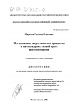 Исследование энергетических процессов в митохондриях тканей крыс при гипотермии - тема диссертации по биологии, скачайте бесплатно