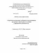 Агротехнологические особенности возделывания различных сортов риса в условиях Сарпинской низменности - тема диссертации по сельскому хозяйству, скачайте бесплатно