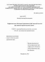 Морфохимическое обоснование применения альфа-липоевой кислоты при тяжелой черепно-мозговой травме - тема диссертации по биологии, скачайте бесплатно