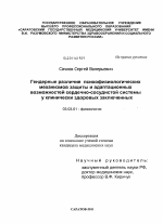 Гендерные различия психофизиологических механизмов защиты и адаптационных возможностей сердечно-сосудистой системы у клинически здоровых заключенных - тема диссертации по биологии, скачайте бесплатно