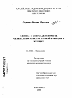 Сезоно- и светозависимость овариально-менструальной функции у женщин - тема диссертации по биологии, скачайте бесплатно