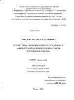 Роль активных форм кислорода в регуляции Са2+-активируемой калиевой проницаемости эритроцитов человека - тема диссертации по биологии, скачайте бесплатно