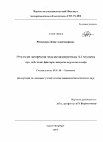 Регуляция экспрессии гена аполипопротеина А-1 человека при действии фактора некроза опухоли альфа - тема диссертации по биологии, скачайте бесплатно