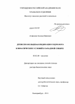 Древесно-кольцевая индикация гидролого-климатических условий в Западной Сибири - тема диссертации по биологии, скачайте бесплатно