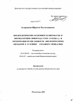 Биоэкологические особенности фитофагов и фитопатогенов винограда (VITIS VINIFERA L.) и оптимизация их численности биологическими методами в условиях Западного Прикаспия - тема диссертации по биологии, скачайте бесплатно