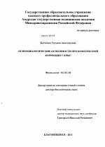 Психобиологические особенности при комплексной коррекции у крыс - тема диссертации по биологии, скачайте бесплатно