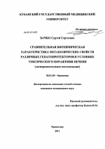 СРАВНИТЕЛЬНАЯ БИОХИМИЧЕСКАЯ ХАРАКТЕРИСТИКА МЕТАБОЛИЧЕСКИХ СВОЙСТВ РАЗЛИЧНЫХ ГЕПАТОПРОТЕКТОРОВ В УСЛОВИЯХ ТОКСИЧЕСКОГО ПОРАЖЕНИЯ ПЕЧЕНИ (экспериментальное исследование) - тема диссертации по биологии, скачайте бесплатно