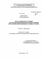 Вегетативная регуляция холод-индуцированной вазоконстрикции при регионарной ишемии головного мозга - тема диссертации по биологии, скачайте бесплатно