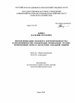 Интенсификация полевого кормопроизводства и воспроизводство плодородия орошаемых лугово-черноземных почв в лесостепи Западной Сибири - тема диссертации по сельскому хозяйству, скачайте бесплатно