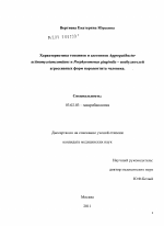 Характеристика токсинов и адгезинов Aggregatibacter actinomycetemcomitans и Porphyromonas gingivalis – возбудителей агрессивных форм пародонтита человека. - тема диссертации по биологии, скачайте бесплатно