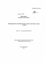 Функциональное значение базовых свойств структуры генома эукариот - тема диссертации по биологии, скачайте бесплатно