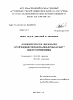 Агроэкологическое обоснование устойчивого производства масличных культур южного Нечерноземья - тема диссертации по биологии, скачайте бесплатно