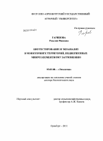 Биотестирование и экоанализ в мониторинге территорий, подверженных микроэлементному загрязнению - тема диссертации по биологии, скачайте бесплатно