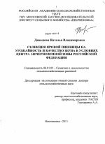 Селекция яровой пшеницы на урожайность и качество зерна в условиях Центра Нечернозёмной зоны Российской Федерации - тема диссертации по сельскому хозяйству, скачайте бесплатно