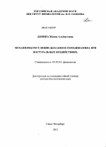 Механизмы регуляции дыхания и гемодинамика при постуральных воздействиях - тема диссертации по биологии, скачайте бесплатно