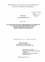 Научное обоснование повышения продуктивности и качества зерна интенсивных сортов озимой пшеницы в земледелии Центрального Нечерноземья - тема диссертации по сельскому хозяйству, скачайте бесплатно