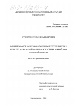 Влияние сроков и способов уборки на продуктивность и качество зерна яровой пшеницы в условиях южной зоны Амурской области - тема диссертации по сельскому хозяйству, скачайте бесплатно