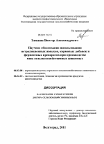 Научное обоснование использования нетрадиционных жмыхов, кормовых добавок и ферментных препаратов при производстве мяса сельскохозяйственных животных - тема диссертации по сельскому хозяйству, скачайте бесплатно