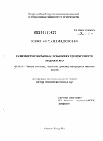 Технологические методы повышения продуктивности индеек и кур - тема диссертации по сельскому хозяйству, скачайте бесплатно