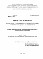 Производство и использование кормов из козлятника восточного в рационах молочных коров - тема диссертации по сельскому хозяйству, скачайте бесплатно