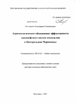 Агроэкологическое обоснование эффективности ландшафтных систем земледелия в Центральном Черноземье - тема диссертации по сельскому хозяйству, скачайте бесплатно