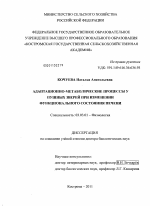 Адаптационно-метаболические процессы у пушных зверей при изменении функционального состояния печени - тема диссертации по биологии, скачайте бесплатно