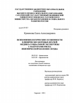 Психофизиологические особенности клинически здоровых врачей медико-социальной экспертизы с факторами риска ишемической болезни сердца - тема диссертации по биологии, скачайте бесплатно