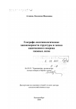 Географо-лесотипологические закономерности структуры и запаса напочвенного покрова таежных лесов - тема диссертации по сельскому хозяйству, скачайте бесплатно