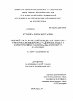 Видовой состав бактерий порядка Bacteroidales в микрофлоре кишечника у здоровых людей и характеристика плазмиды, выделенной из B.uniformis - тема диссертации по биологии, скачайте бесплатно