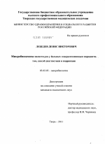 Микробиоценозы полости рта у больных генерализованным пародонтитом,способ диагностики и коррекции - тема диссертации по биологии, скачайте бесплатно