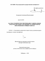 Научно-техническое обоснование рациональных средств и методов разрушения скальных пород при открытых горных работах - тема диссертации по наукам о земле, скачайте бесплатно