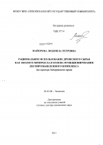 Рациональное использование древесного сырья как эколого-химическая основа функционирования лесопромышленного комплекса (на примере Хабаровского края) - тема диссертации по биологии, скачайте бесплатно